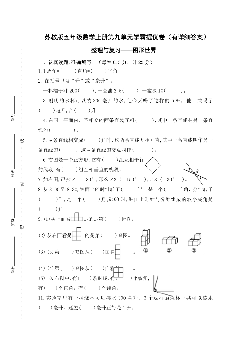 四年级数学上册  （学霸自主提优拔尖）第九单元《整理与复习-图形世界》学霸提优卷（有详细答案）（苏教版）