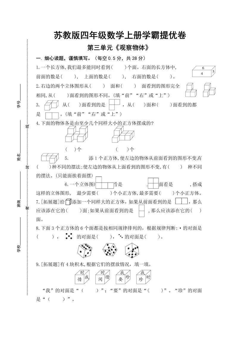 四年级数学上册  （学霸自主提优拔尖）第三单元《观察物体》学霸提优卷（有详细答案）（苏教版）