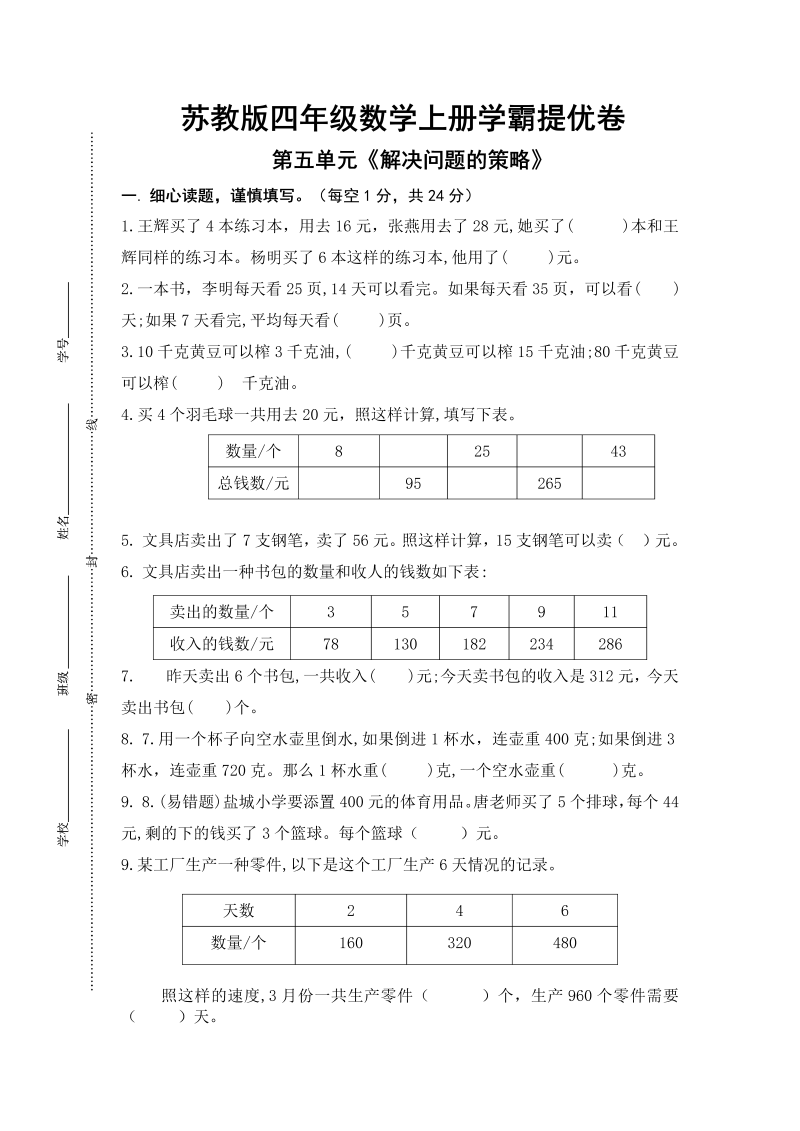 四年级数学上册  （学霸自主提优拔尖）第五单元《解决问题的策略》学霸提优卷（有详细答案）（苏教版）