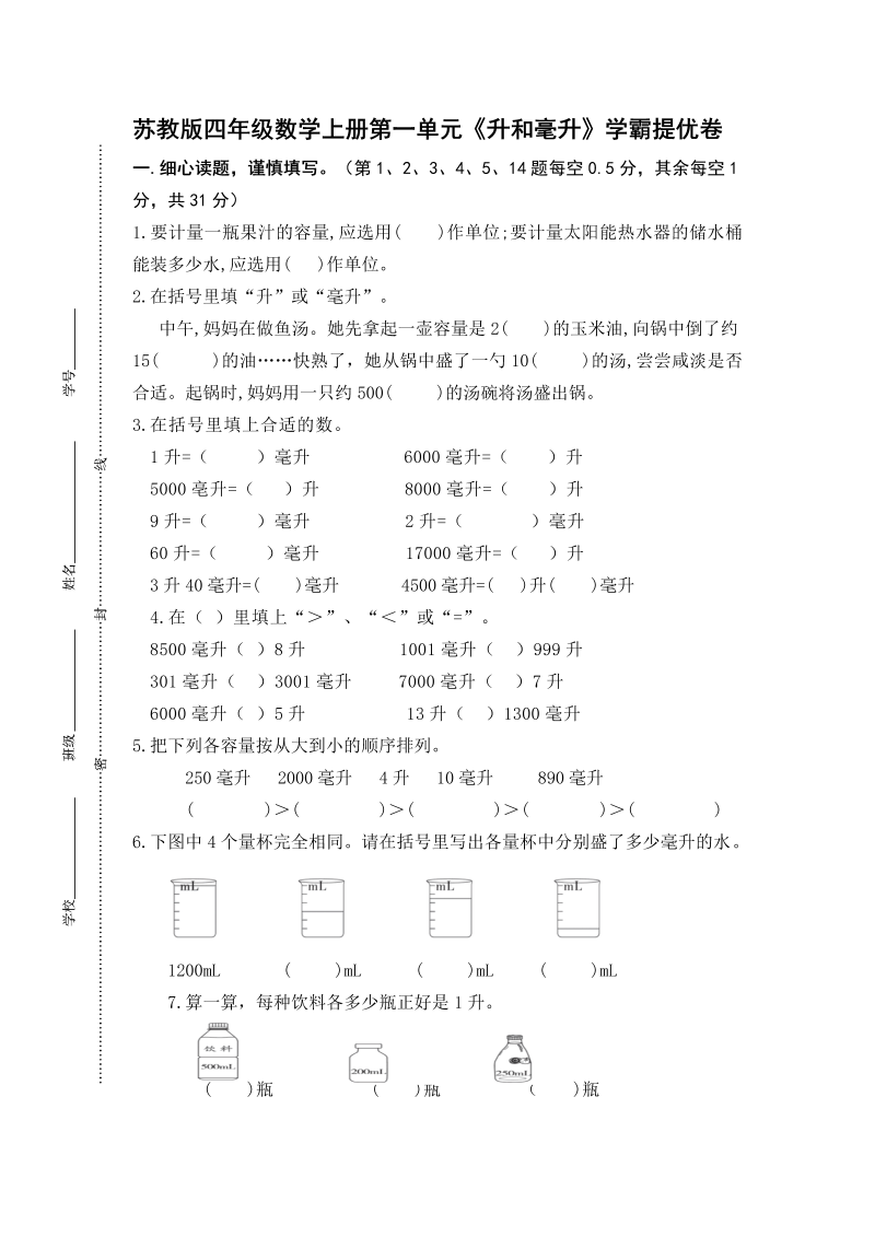 四年级数学上册  （学霸自主提优拔尖）第一单元《升和毫升》学霸提优卷（有详细答案）（苏教版）