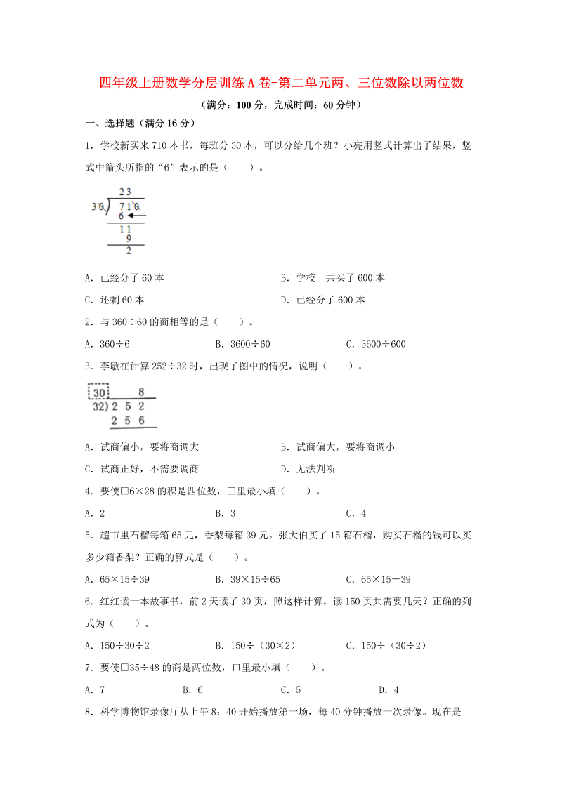 四年级数学上册  【单元AB卷】分层训练A卷-第二单元 两、三位数除以两位数（单元测试）（，含答案）（苏教版）