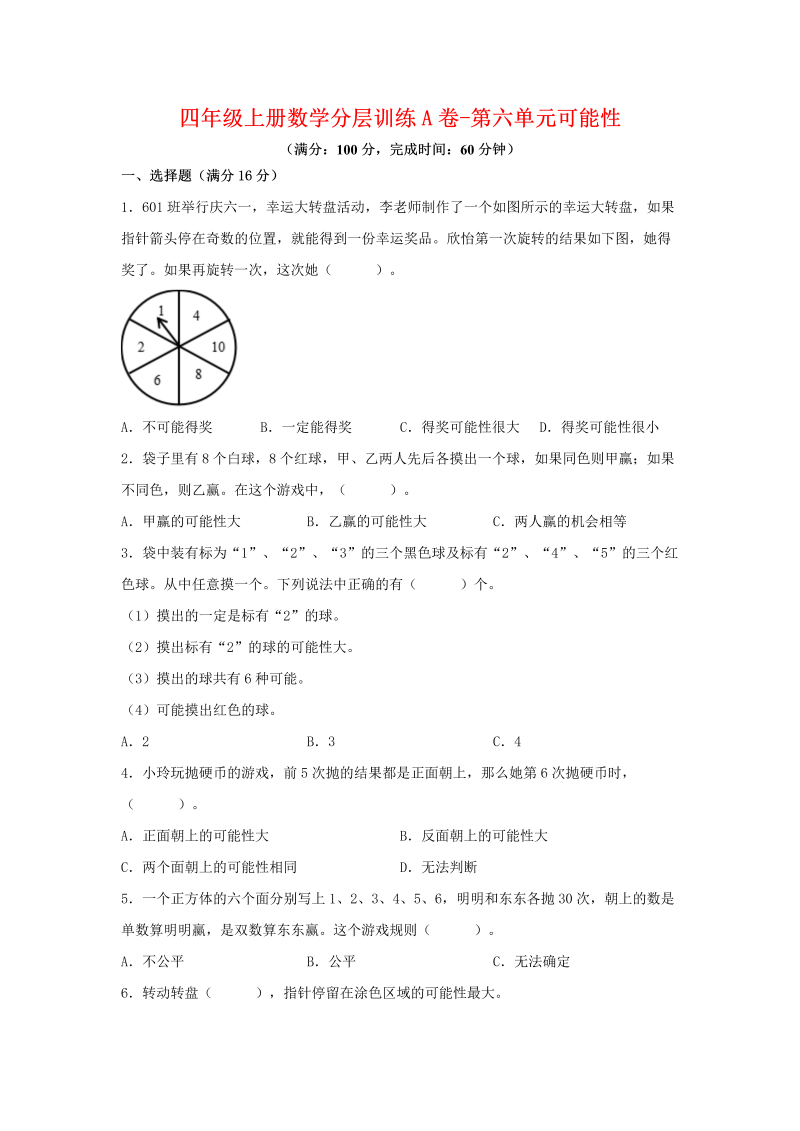 四年级数学上册  【单元AB卷】分层训练A卷-第六单元 可能性（单元测试） （，含答案）（苏教版）