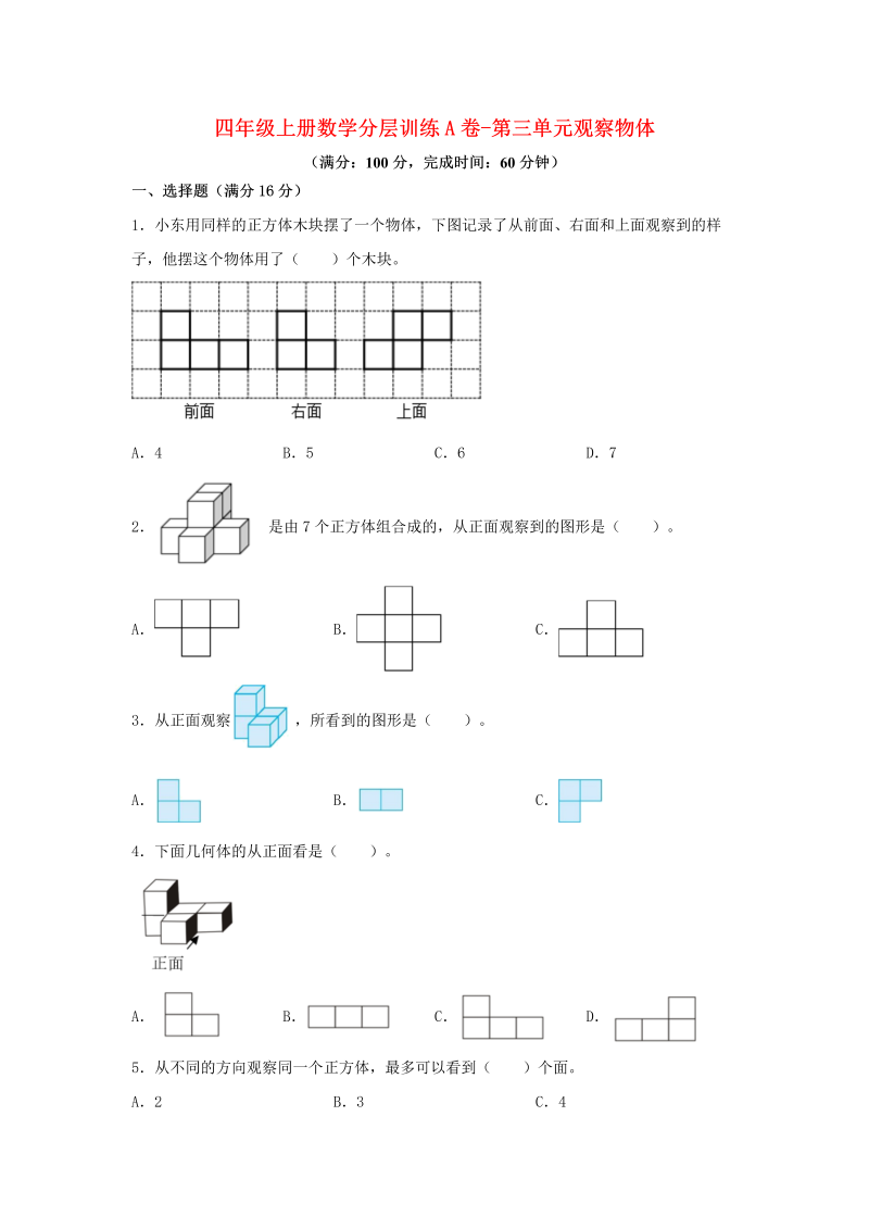 四年级数学上册  【单元AB卷】分层训练A卷-第三单元 观察物体（单元测试）（，含答案）（苏教版）