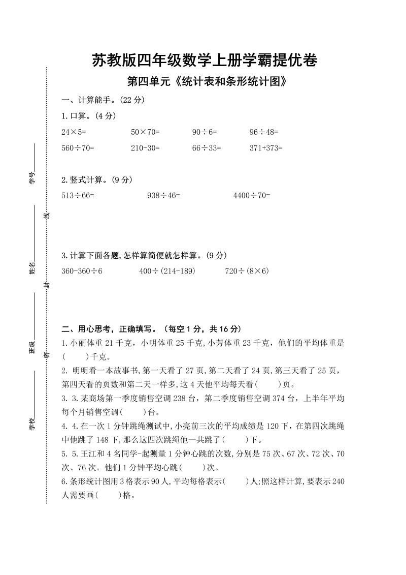 四年级数学上册  （学霸自主提优拔尖）第四单元《统计表和条形统计图》学霸提优卷（有详细答案）（苏教版）