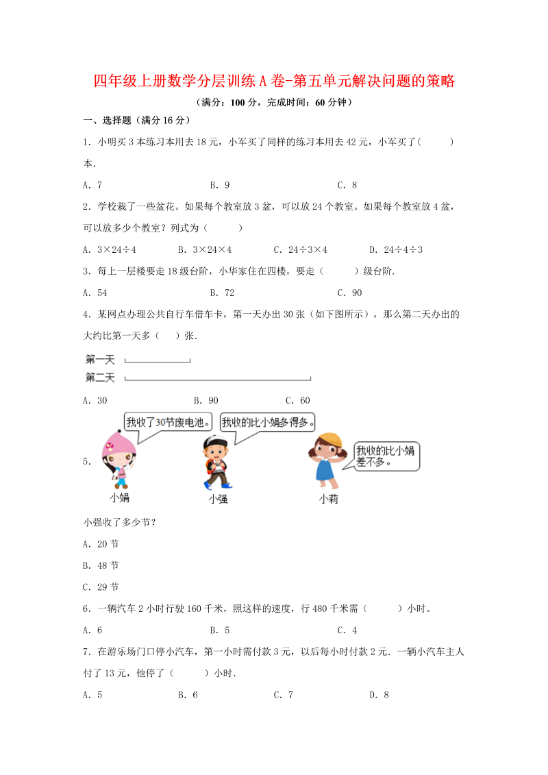 四年级数学上册  【单元AB卷】分层训练A卷-第五单元 解决问题的策略（单元测试） （，含答案）（苏教版）