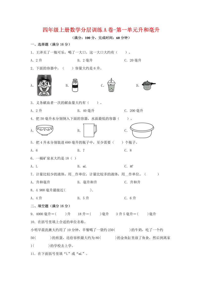 四年级数学上册  【单元AB卷】分层训练A卷-第一单元 升和毫升（单元测试）（，含答案）（苏教版）