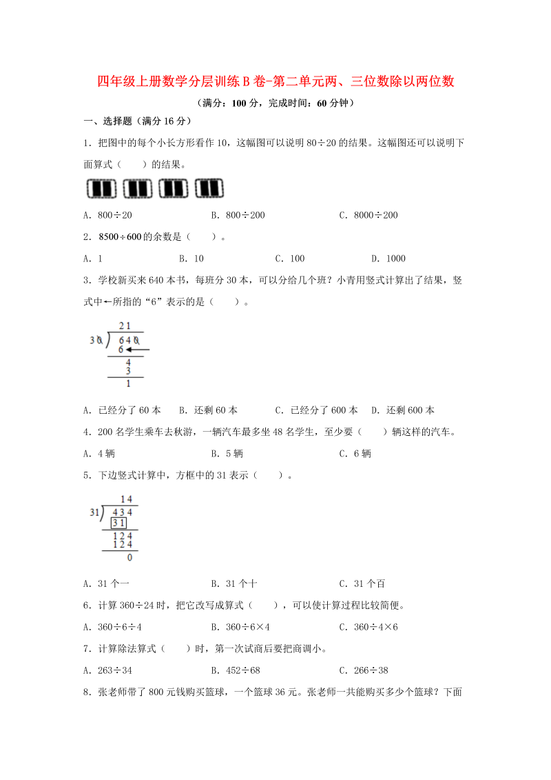 四年级数学上册  【单元AB卷】分层训练B卷-第二单元 两、三位数除以两位数（单元测试）（，含答案）（苏教版）