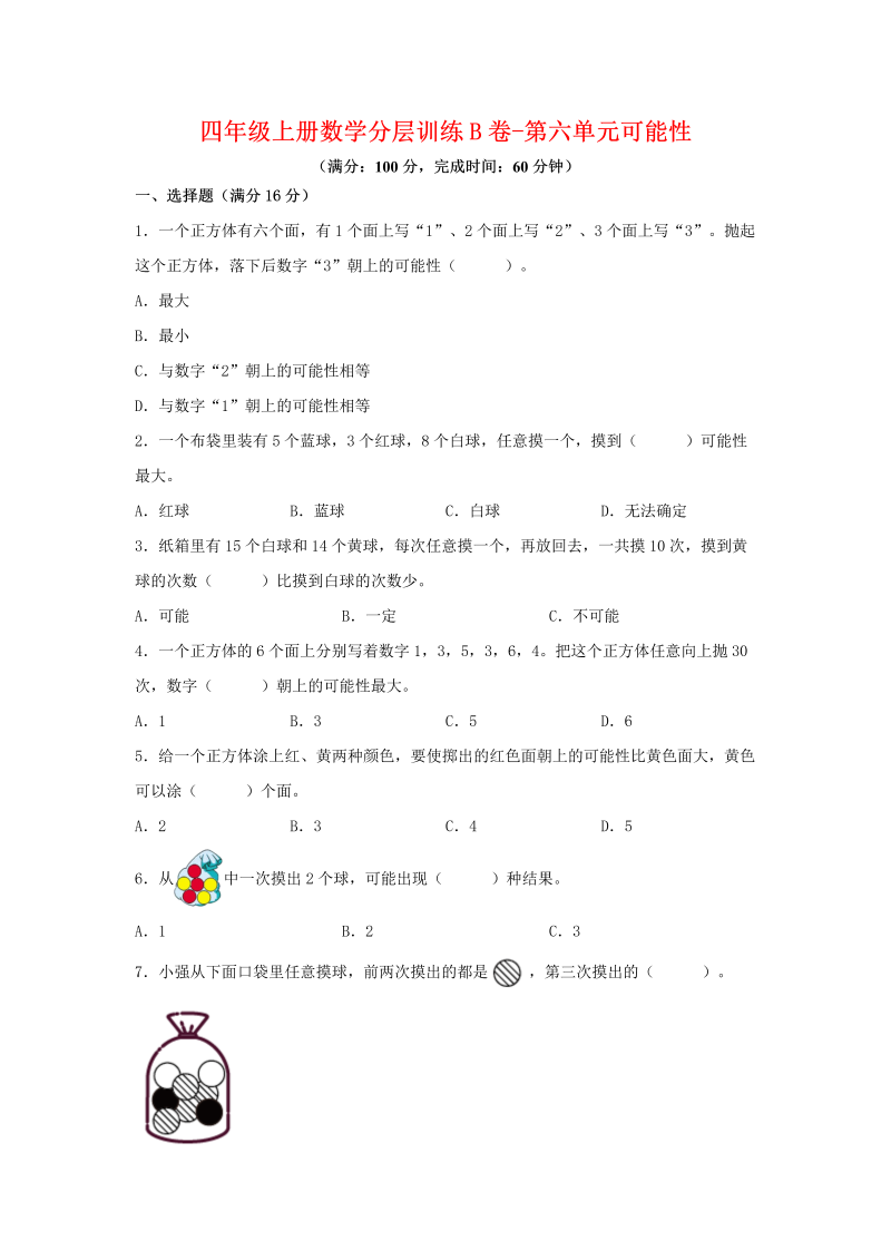 四年级数学上册  【单元AB卷】分层训练B卷-第六单元 可能性（单元测试） （，含答案）（苏教版）