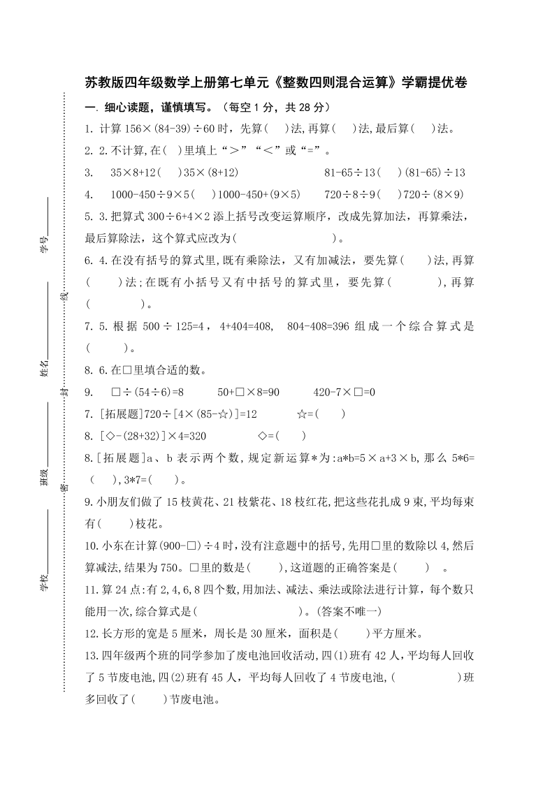 四年级数学上册  （学霸自主提优拔尖）第七单元《整数四则混合运算》学霸提优卷（有详细答案）（苏教版）