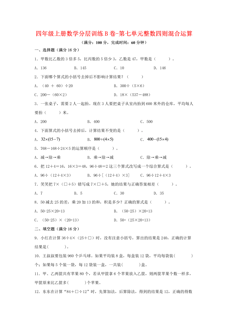 四年级数学上册  【单元AB卷】分层训练B卷-第七单元 整数四则混合运算（单元测试） （，含答案）（苏教版）