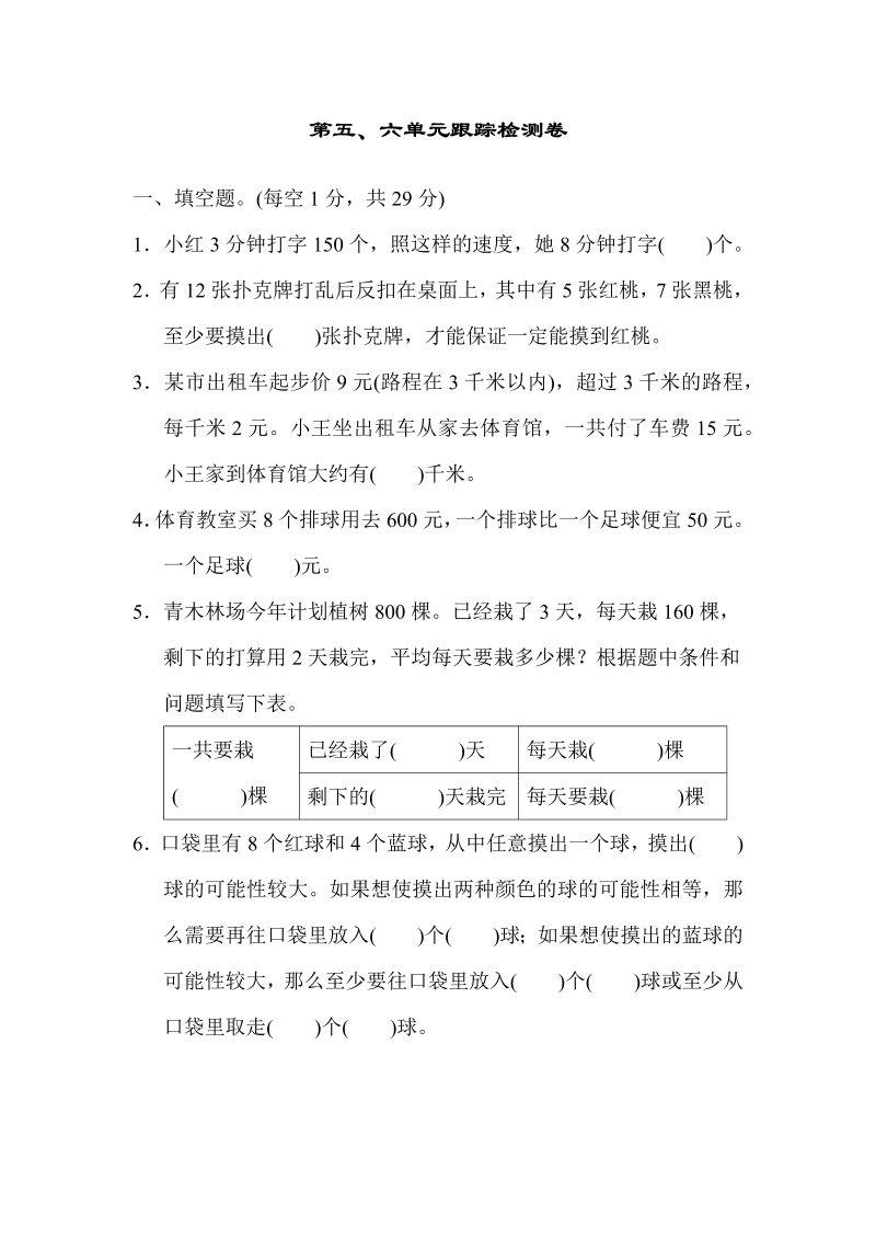 四年级数学上册  第五、六单元跟踪检测卷（苏教版）