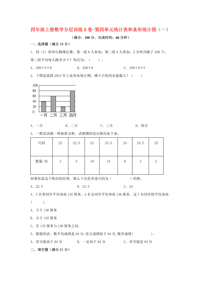 四年级数学上册  【单元AB卷】分层训练B卷-第四单元 统计表和条形统计图（一）（单元测试）（，含答案）（苏教版）