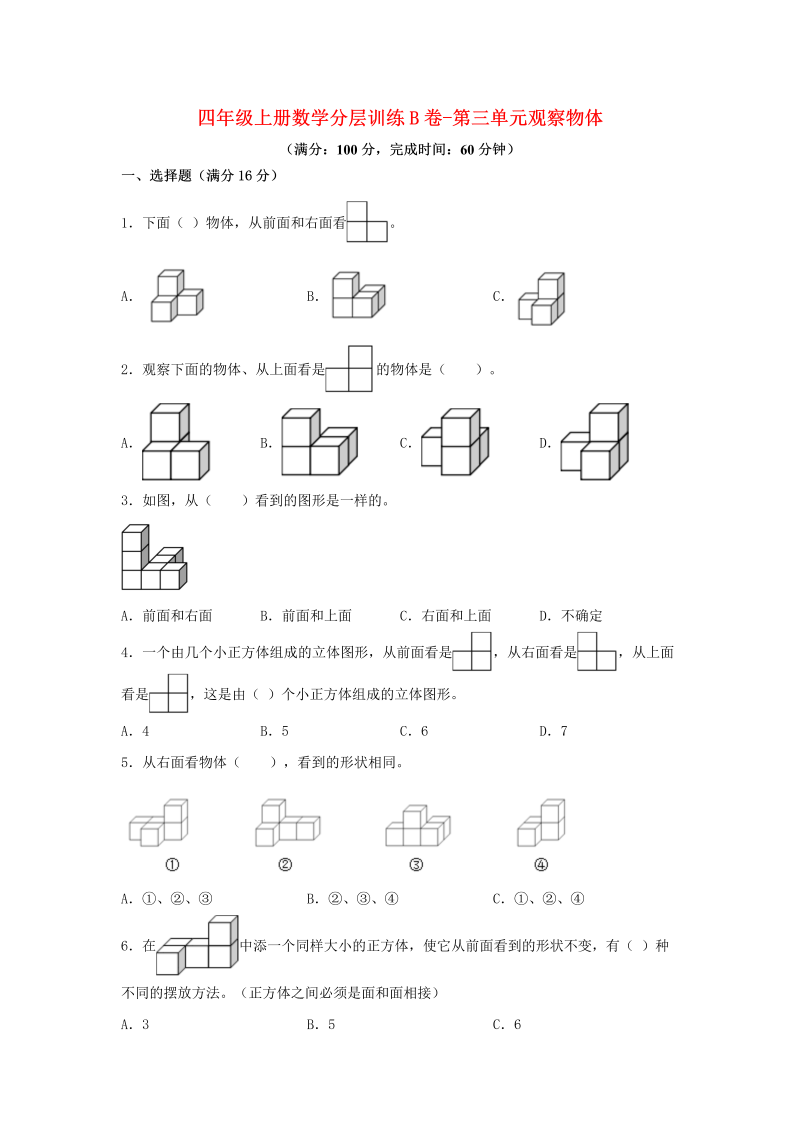 四年级数学上册  【单元AB卷】分层训练B卷-第三单元 观察物体（单元测试）（，含答案）（苏教版）