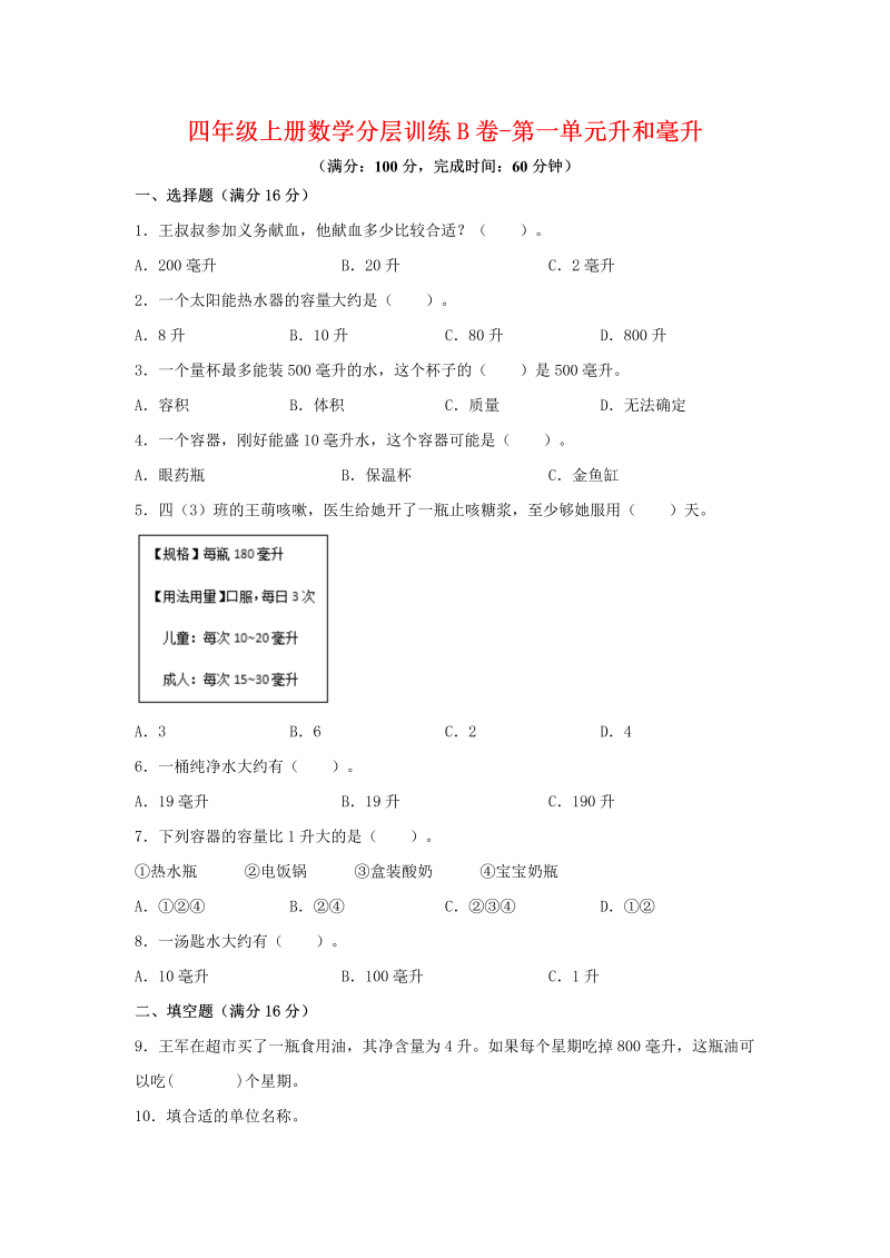 四年级数学上册  【单元AB卷】分层训练B卷-第一单元 升和毫升（单元测试）（，含答案）（苏教版）