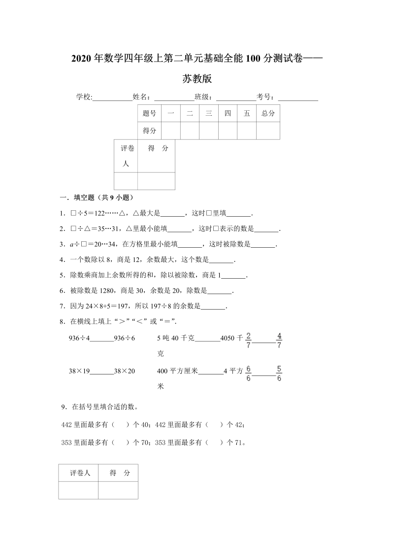 四年级数学上册  【基础卷】第二单元基础全能100分测试卷    （含答案）（苏教版）