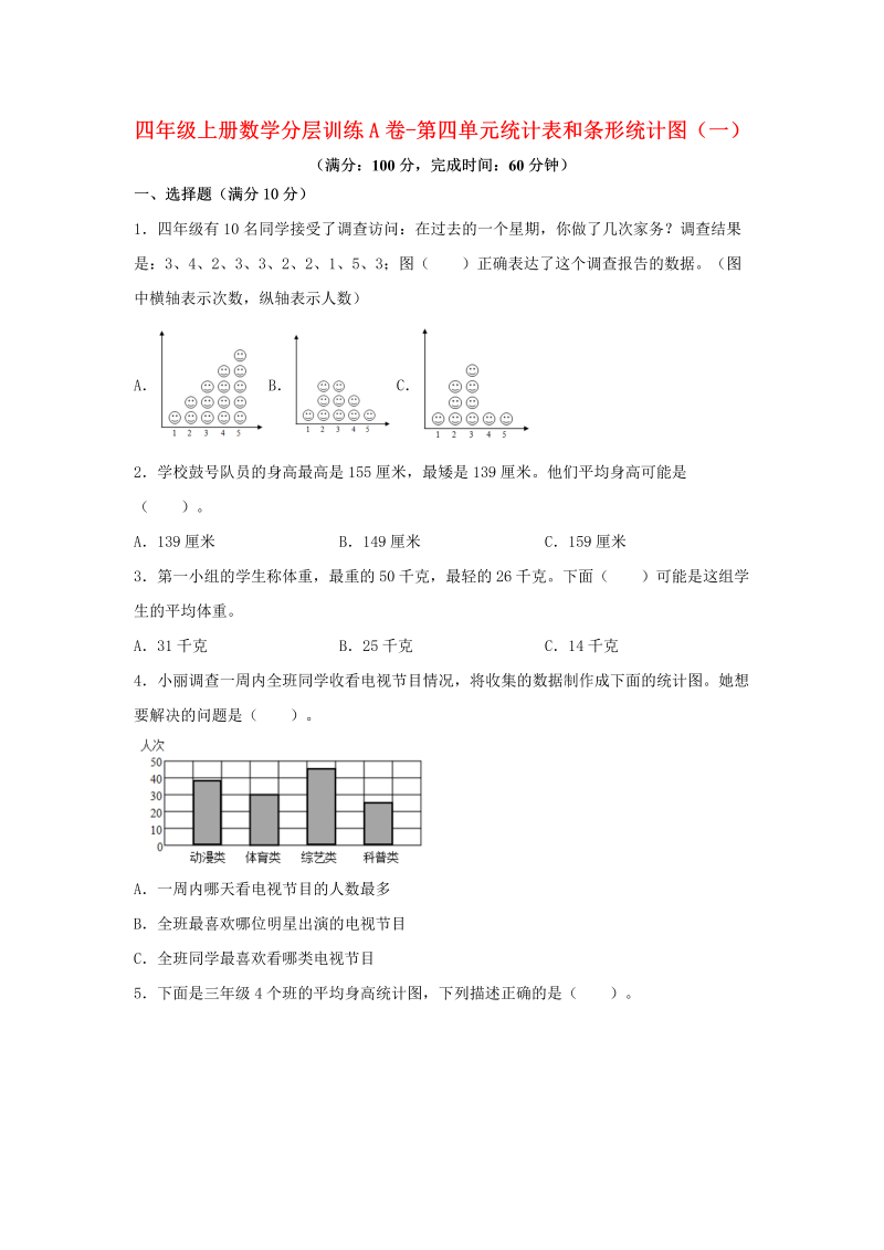 四年级数学上册  【单元AB卷】分层训练A卷-第四单元 统计表和条形统计图（一）（单元测试）（，含答案）（苏教版）