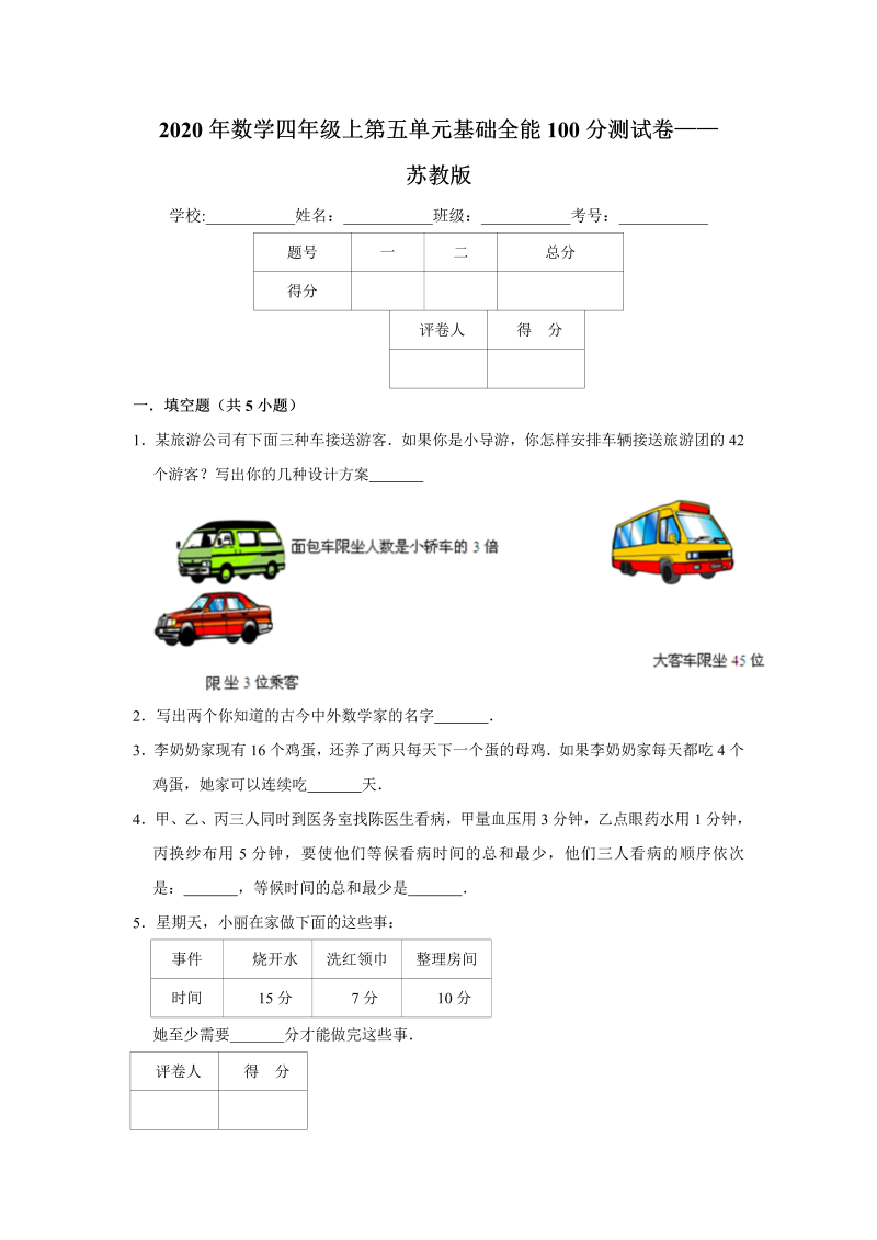 四年级数学上册  【基础卷】第五单元基础全能100分测试卷    （含答案）（苏教版）