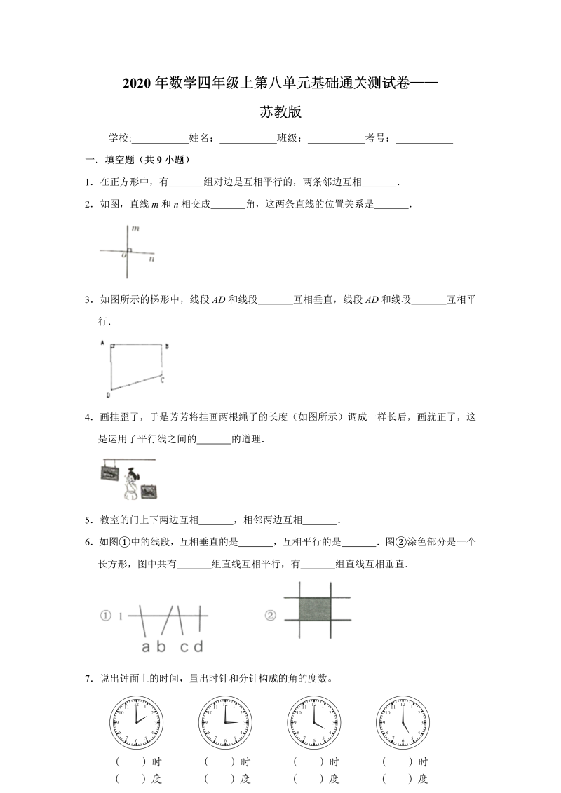 四年级数学上册  【基础卷】数学四年级上第八单元基础通关测试卷   （含答案）（苏教版）