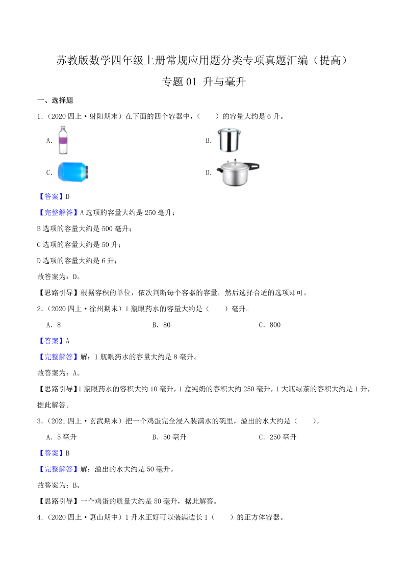 四年级数学上册  【提高卷】01《升与毫升》（解析）（苏教版）