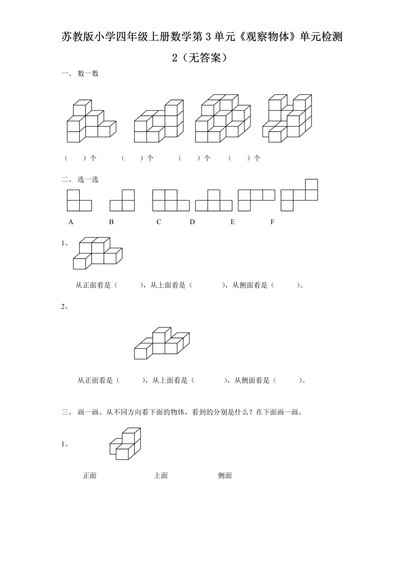 四年级数学上册  第3单元《观察物体》单元检测2（无答案）（苏教版）