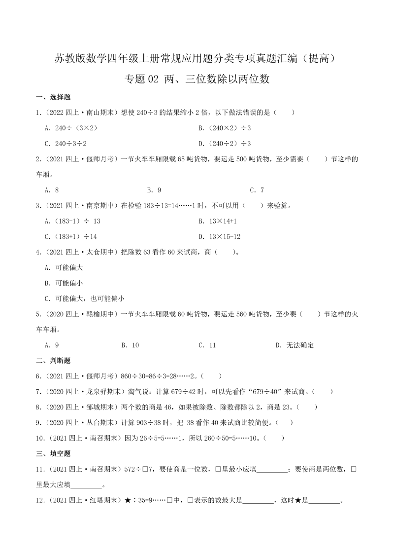 四年级数学上册  【提高卷】02《两、三位数除以两位数》（原卷）（苏教版）