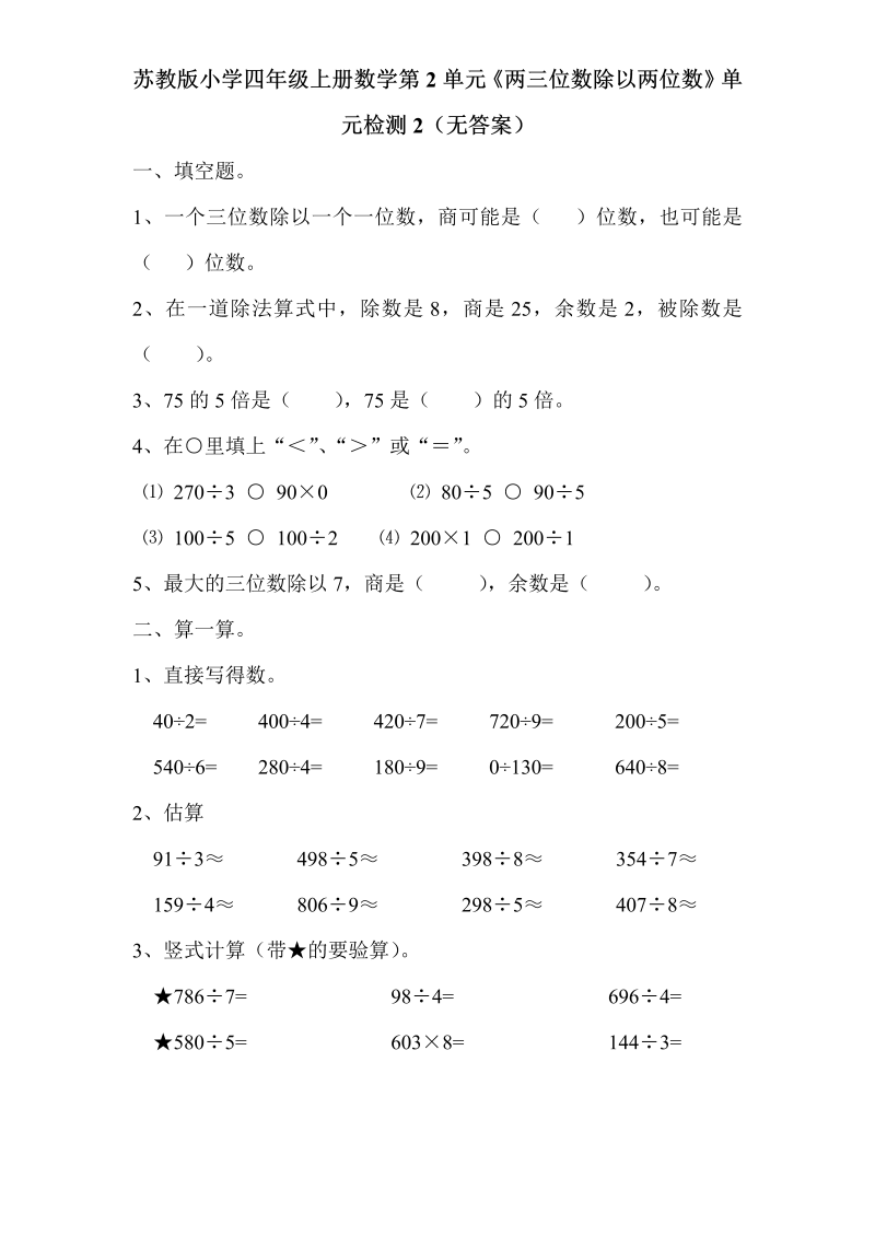 四年级数学上册  第2单元《两三位数除以两位数》单元检测2（无答案）（苏教版）