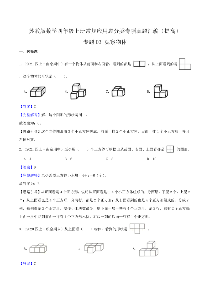 四年级数学上册  【提高卷】03《观察物体》（解析）（苏教版）