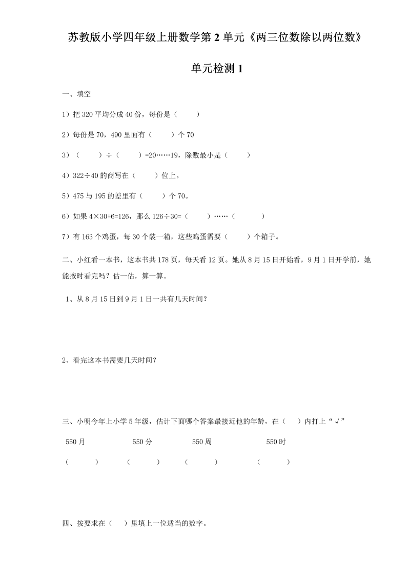 四年级数学上册  第2单元《两三位数除以两位数》单元检测1（无答案）（苏教版）