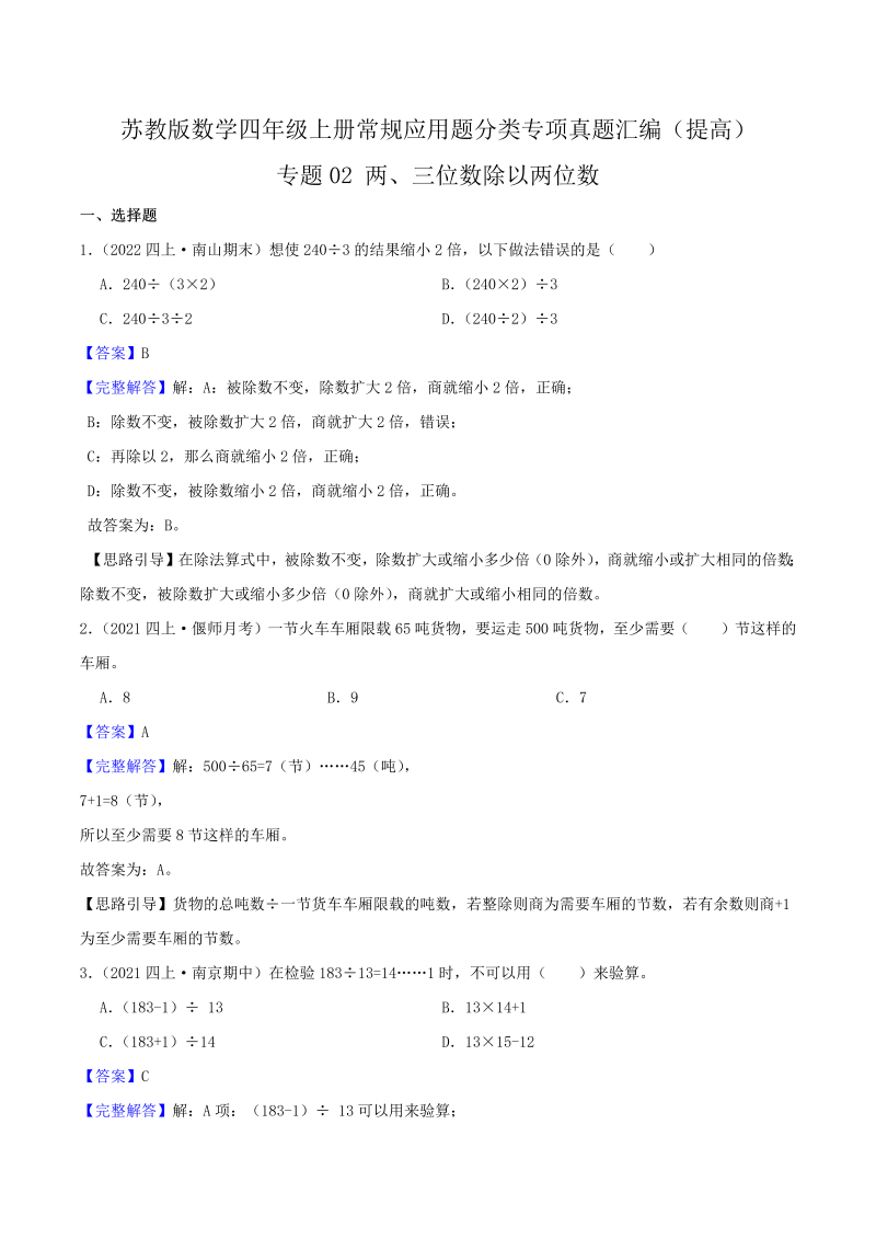 四年级数学上册  【提高卷】02《两、三位数除以两位数》（解析）（苏教版）