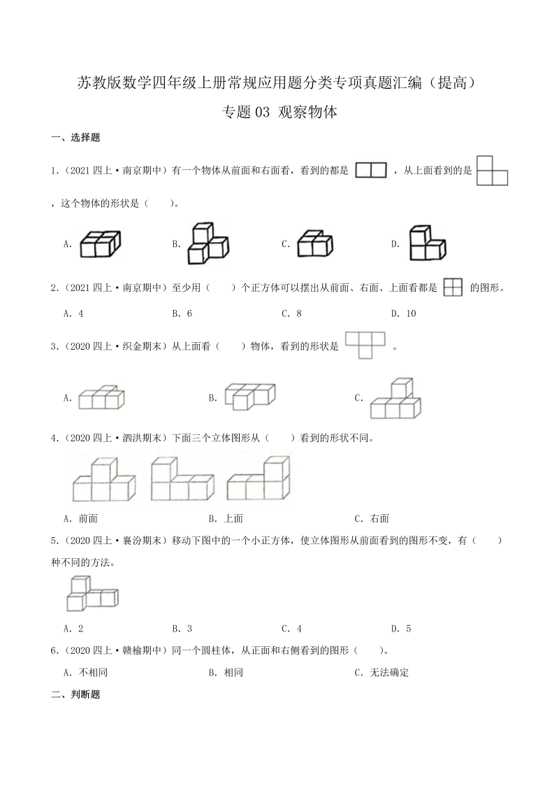 四年级数学上册  【提高卷】03《观察物体》（原卷）（苏教版）