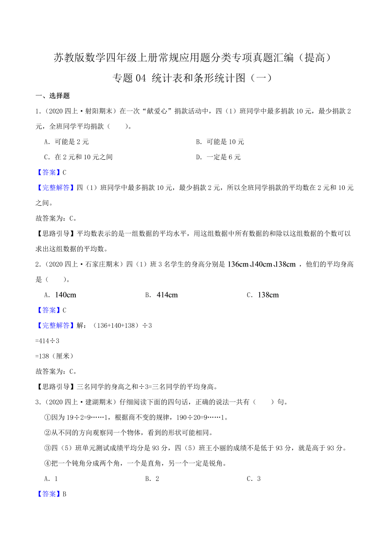 四年级数学上册  【提高卷】04《统计表和条形统计图（一）》（解析）（苏教版）