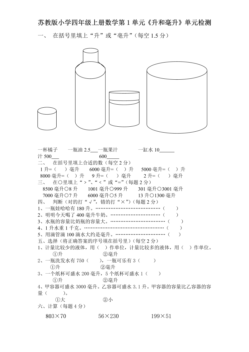 四年级数学上册  第1单元《升和毫升》单元检测1（无答案）（苏教版）