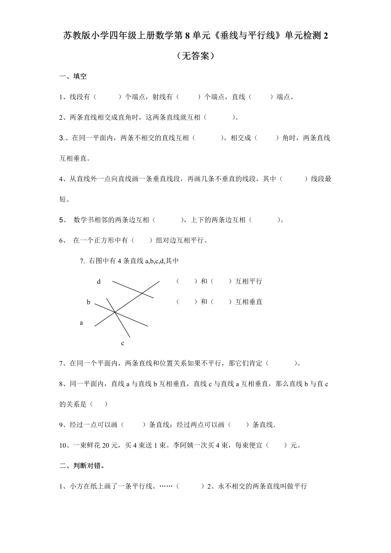 四年级数学上册  第8单元《垂线与平行线》单元检测2（无答案）（苏教版）