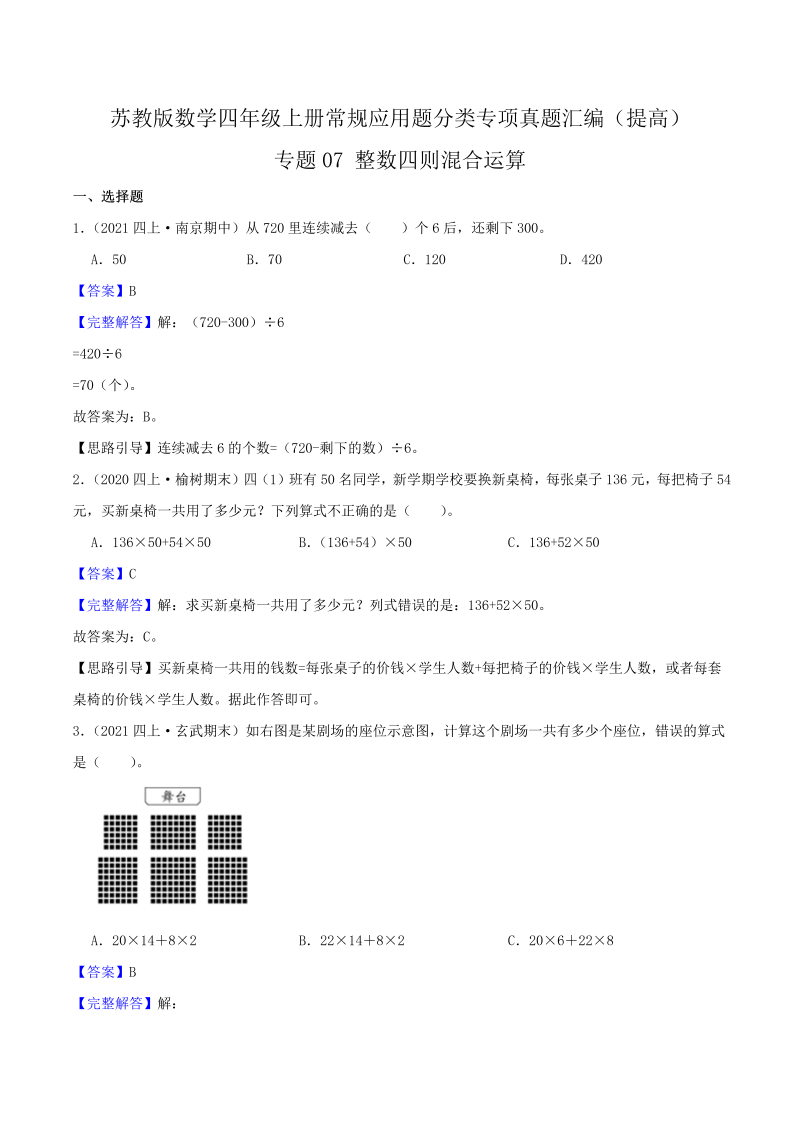 四年级数学上册  【提高卷】07《整数四则混合运算 》（解析）（苏教版）