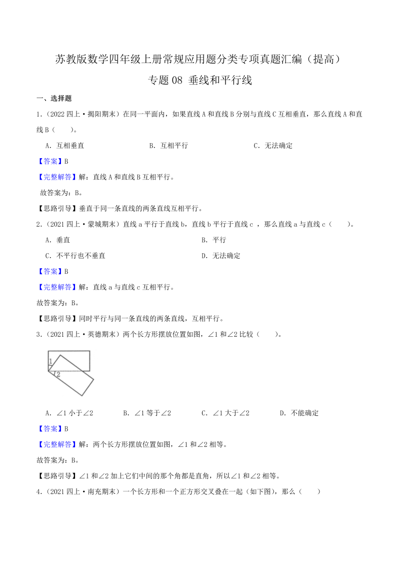 四年级数学上册  【提高卷】08《垂线和平行线》（解析）（苏教版）