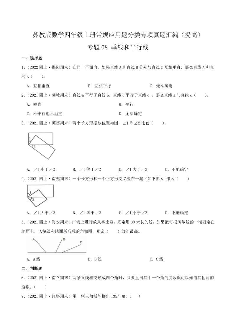 四年级数学上册  【提高卷】08《垂线和平行线》（原卷）（苏教版）