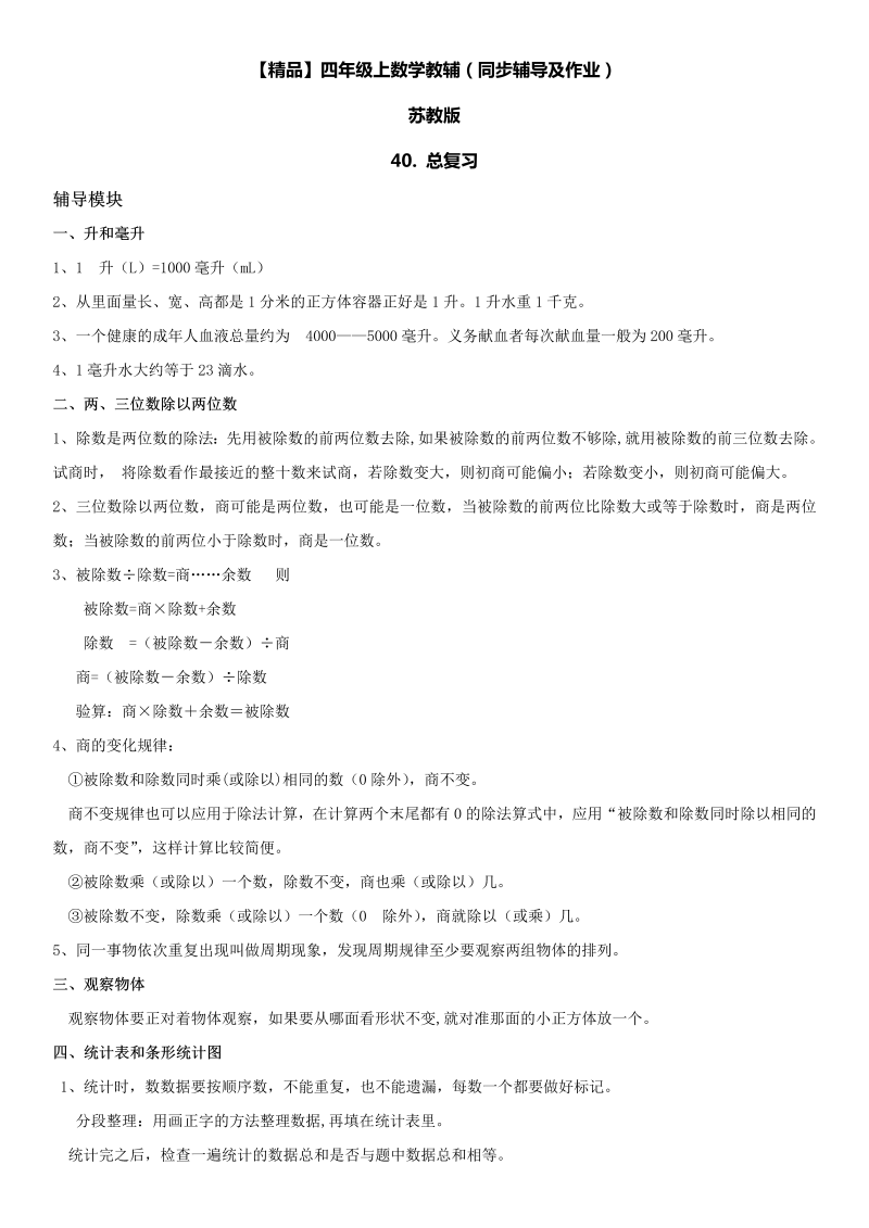 四年级数学上册  40 总复习同步辅导及作业（苏教版）