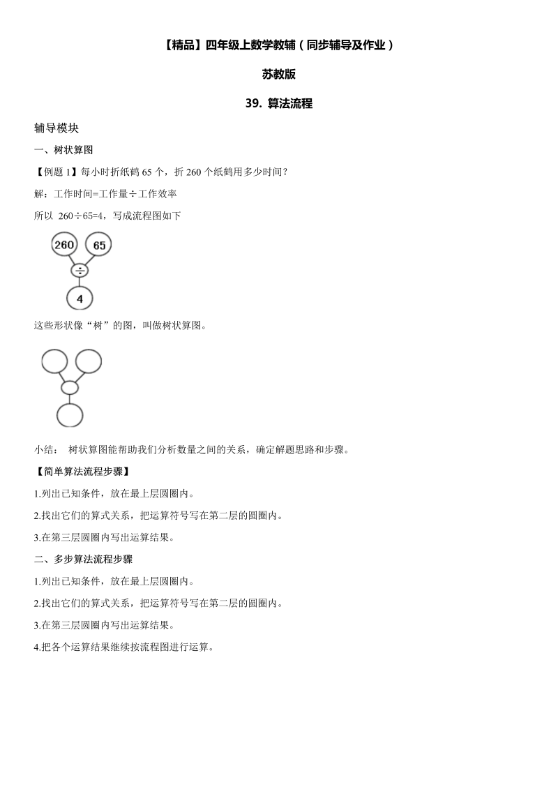 四年级数学上册  39 算法流程同步辅导及作业（苏教版）