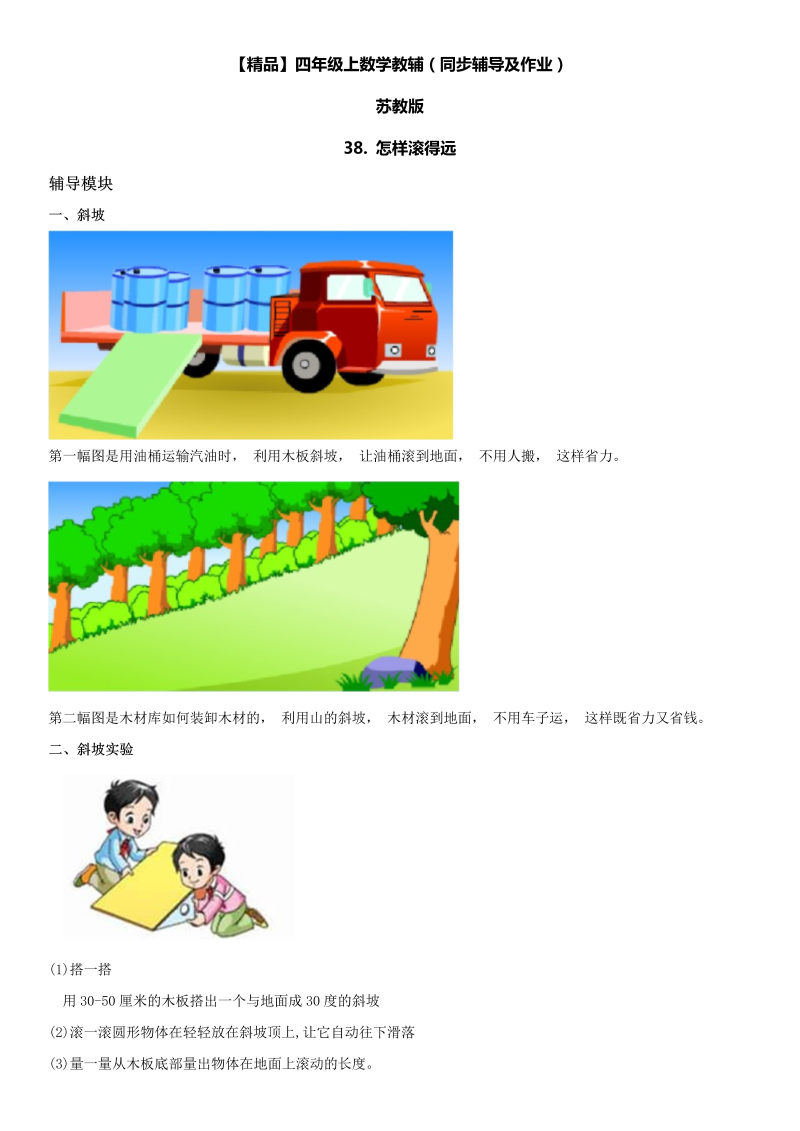 四年级数学上册  38 怎样滚得远同步辅导及作业（苏教版）