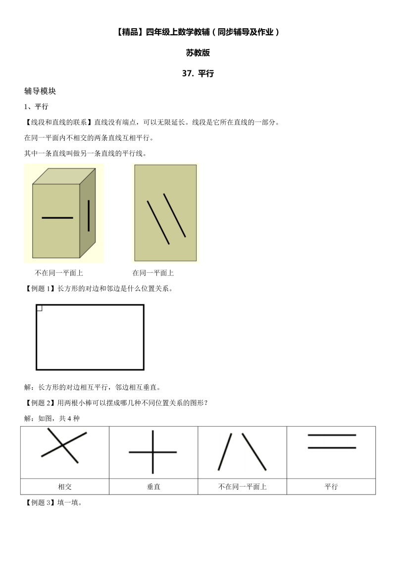 四年级数学上册  37 平行同步辅导及作业（苏教版）