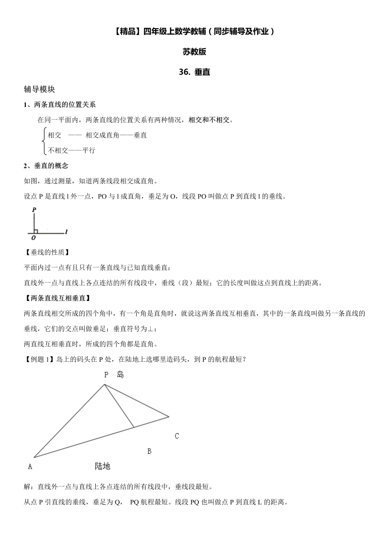 四年级数学上册  36 垂直同步辅导及作业（苏教版）