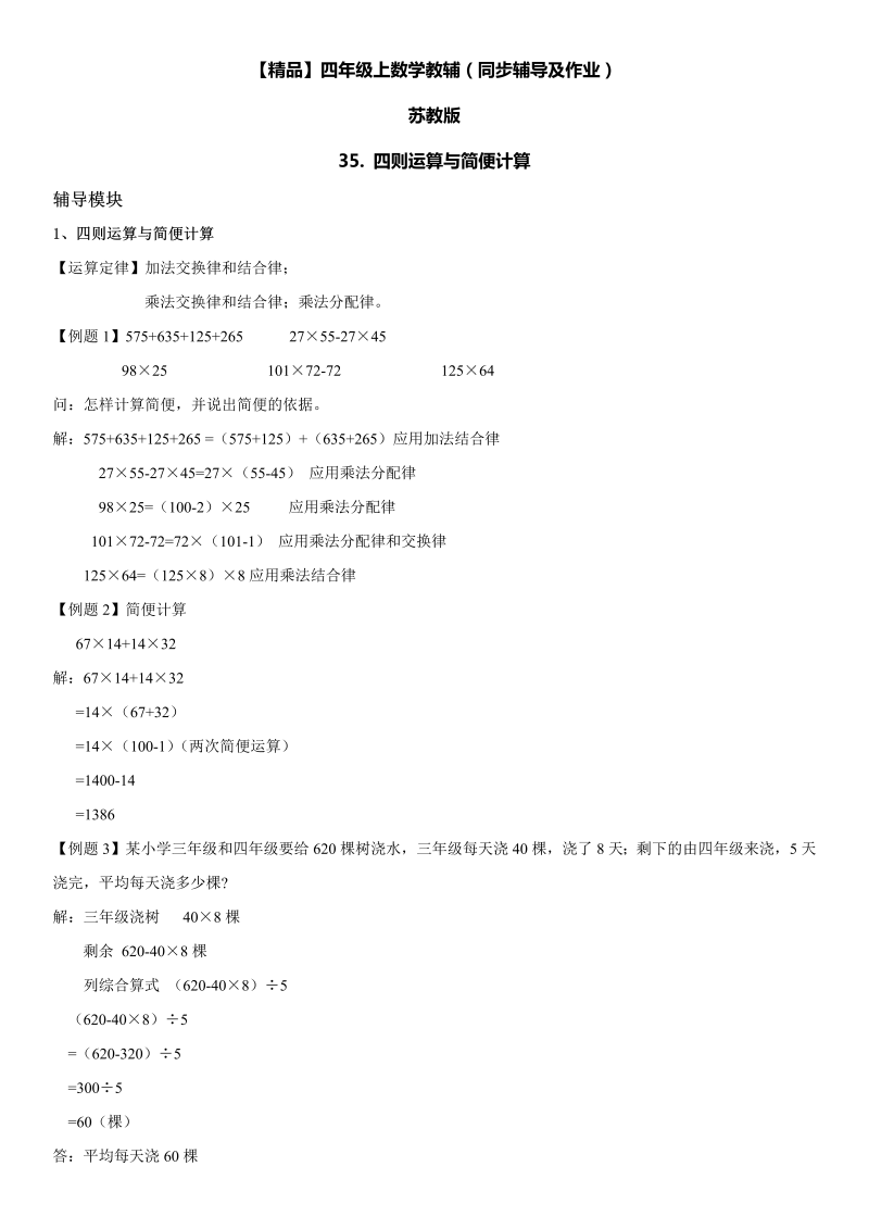 四年级数学上册  35 四则运算与简便计算同步辅导及作业（苏教版）