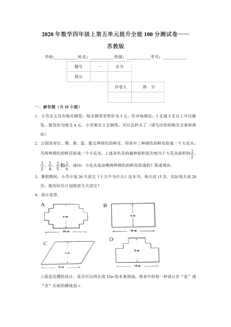 四年级数学上册  【提升卷】第五单元提升全能100分测试卷    （含答案）（苏教版）