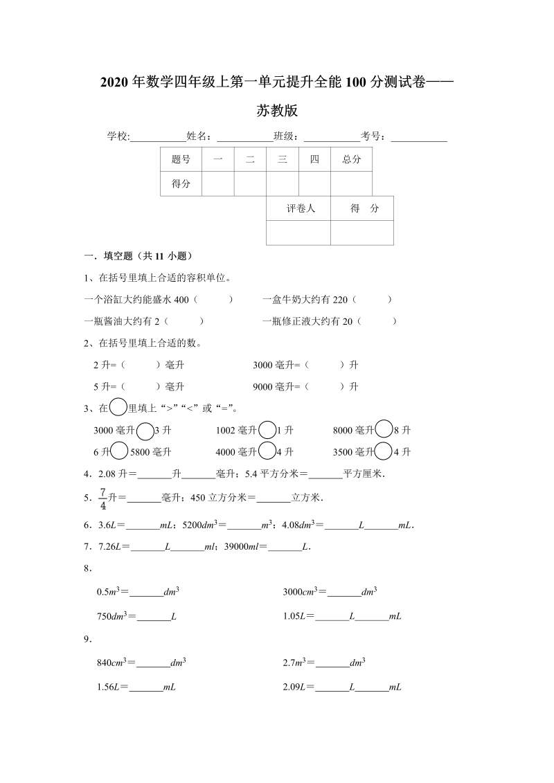 四年级数学上册  【提升卷】第一单元提升全能100分测试卷    （含答案）（苏教版）