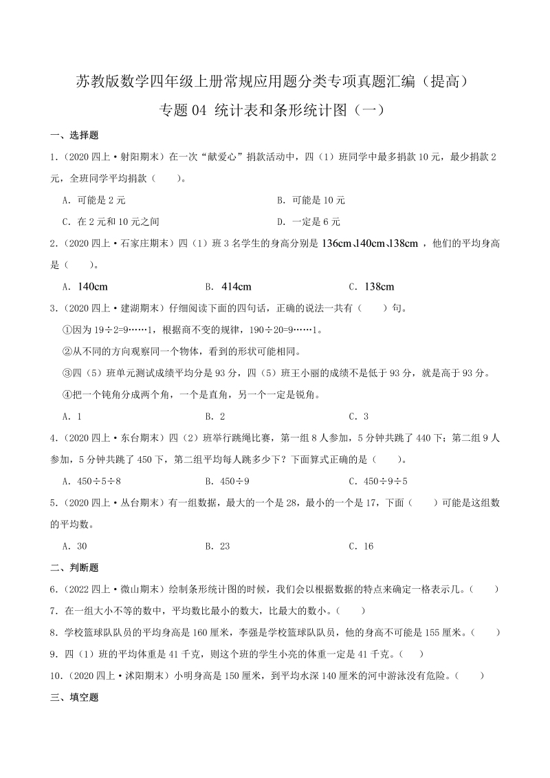 四年级数学上册  【提高卷】04《统计表和条形统计图（一）》（原卷）（苏教版）