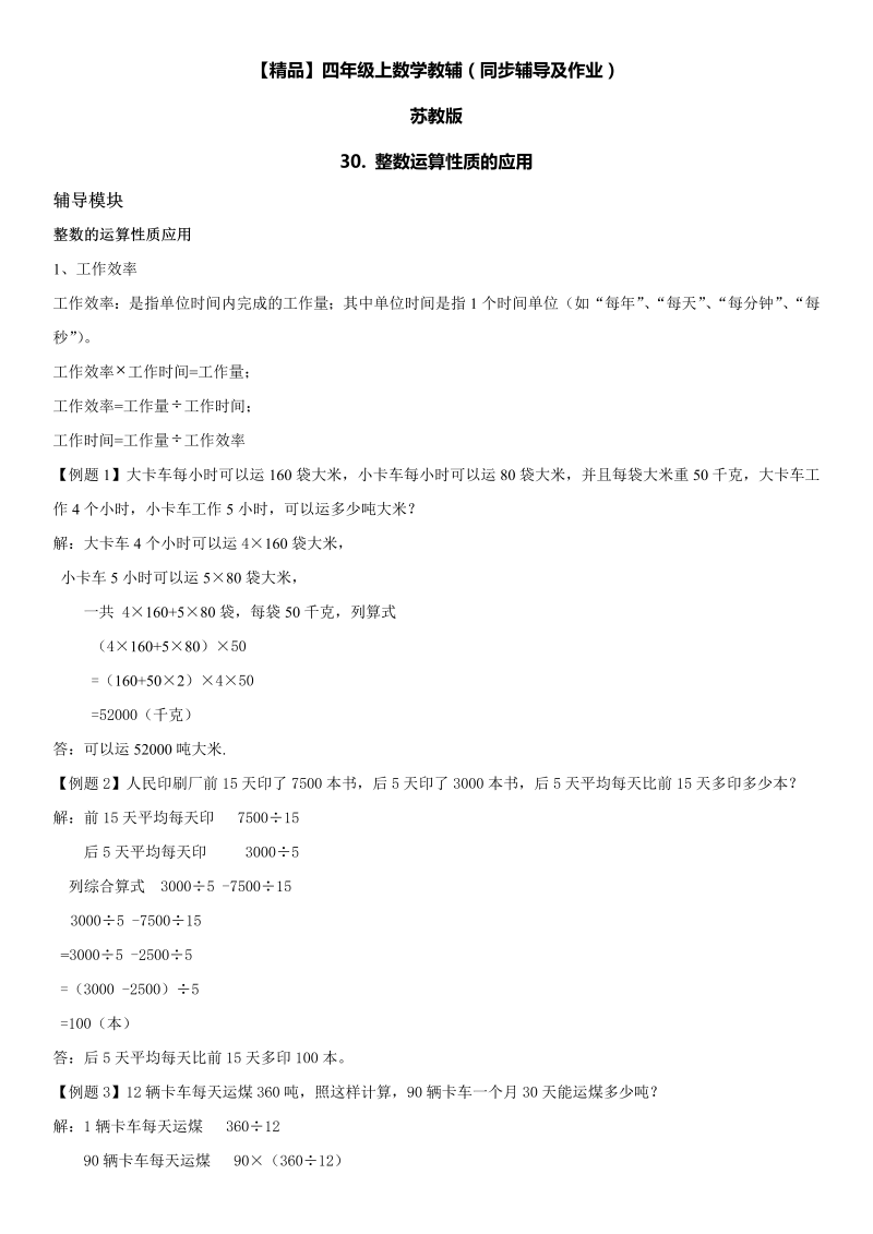 四年级数学上册  30 整数运算性质的应用同步辅导及作业（苏教版）