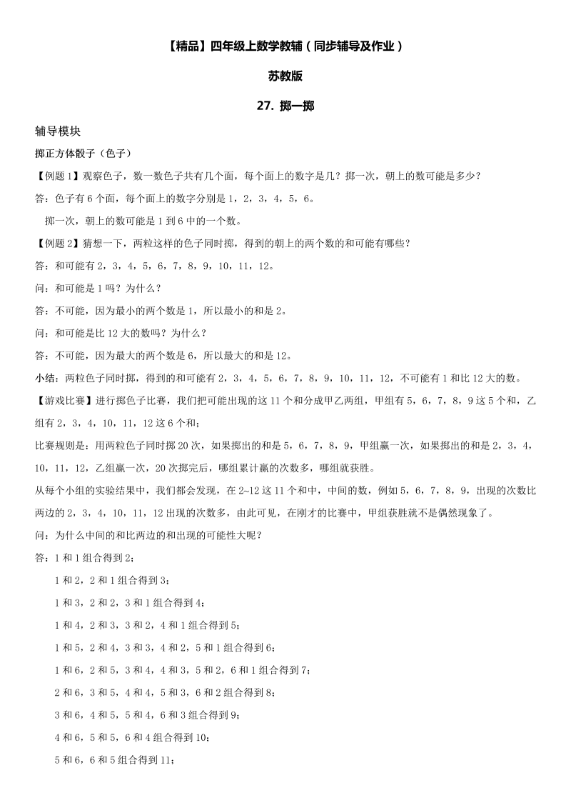 四年级数学上册  27 掷一掷同步辅导及作业（苏教版）