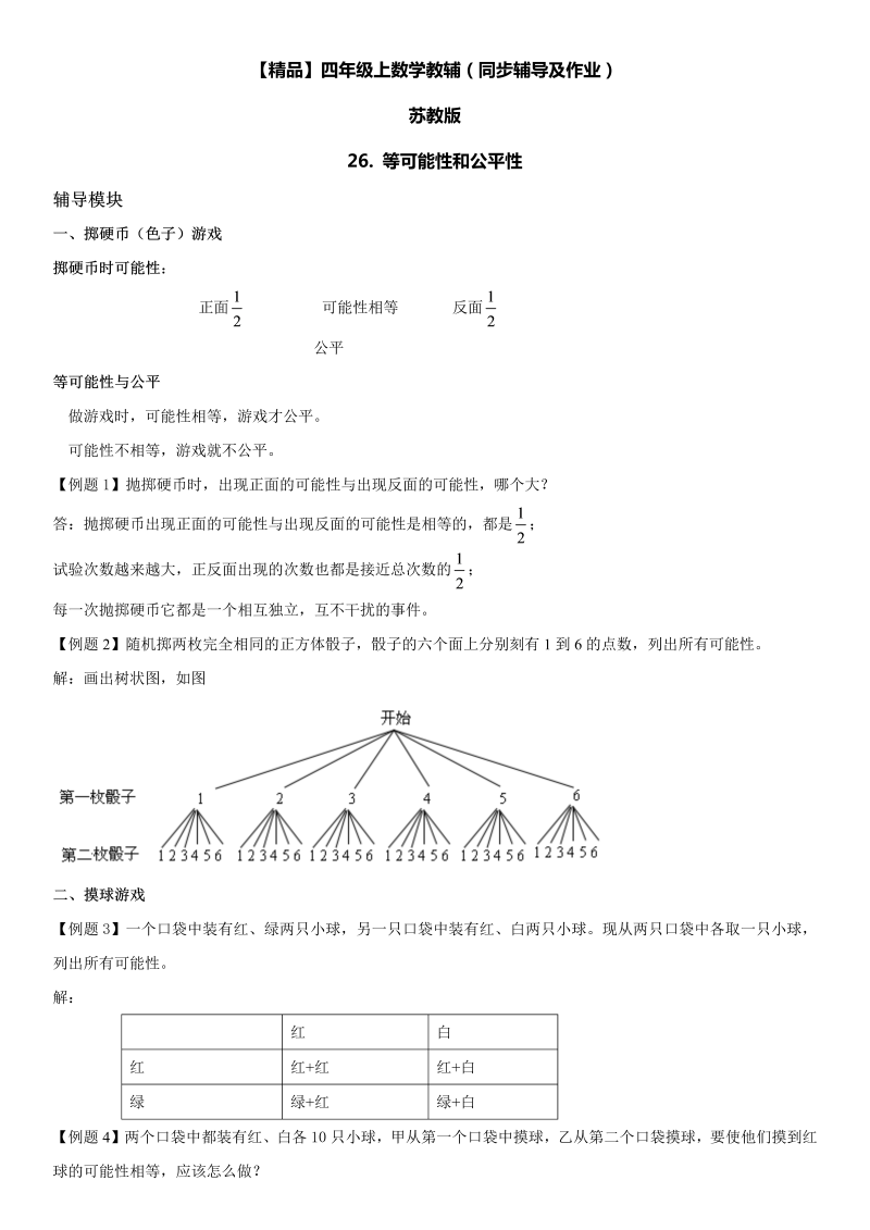 四年级数学上册  26 等可能性和公平性同步辅导及作业（苏教版）