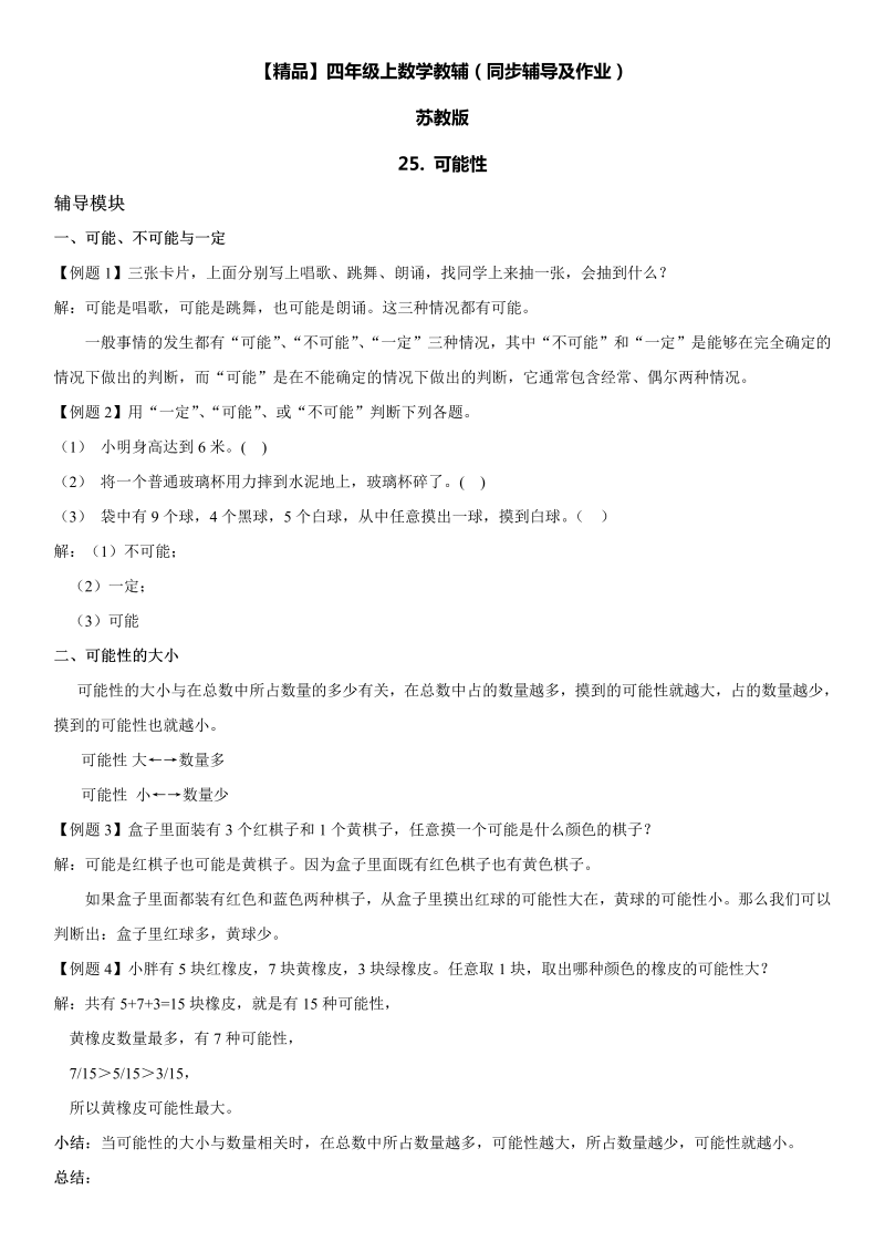 四年级数学上册  25 可能性同步辅导及作业（苏教版）