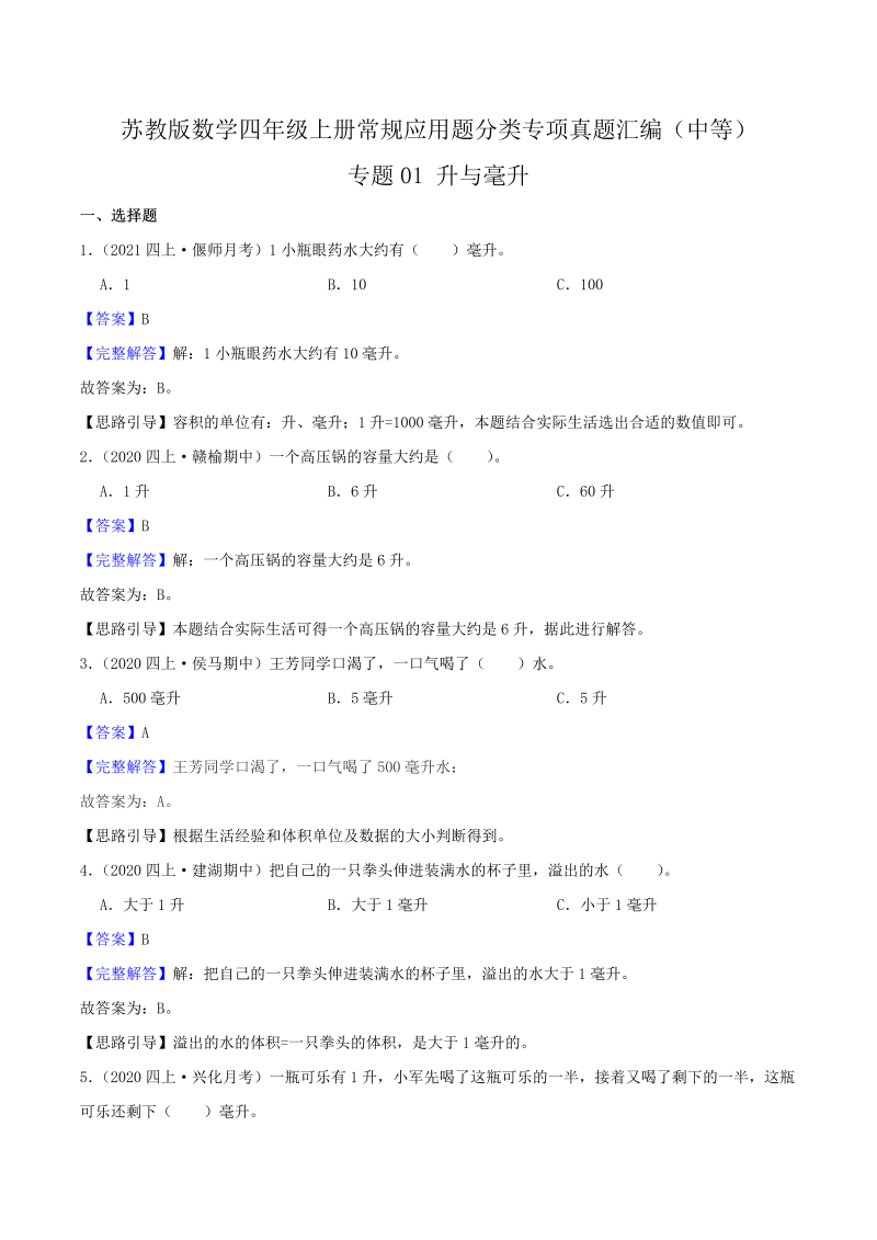 四年级数学上册  【中等卷】01《升与毫升》（解析）（苏教版）